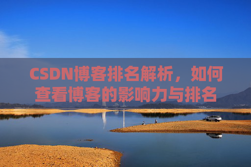 CSDN博客排名解析，如何查看博客的影响力与排名