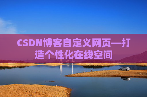 CSDN博客自定义网页—打造个性化在线空间